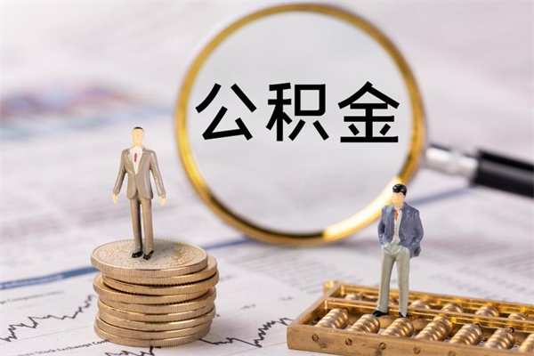 绍兴怎么把住房公积金套出来（有什么办法可以把公积金套出来）