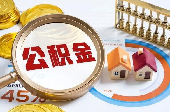 绍兴退休了住房公积金能全部取出来吗（退休后住房公积金可以全额提取吗）