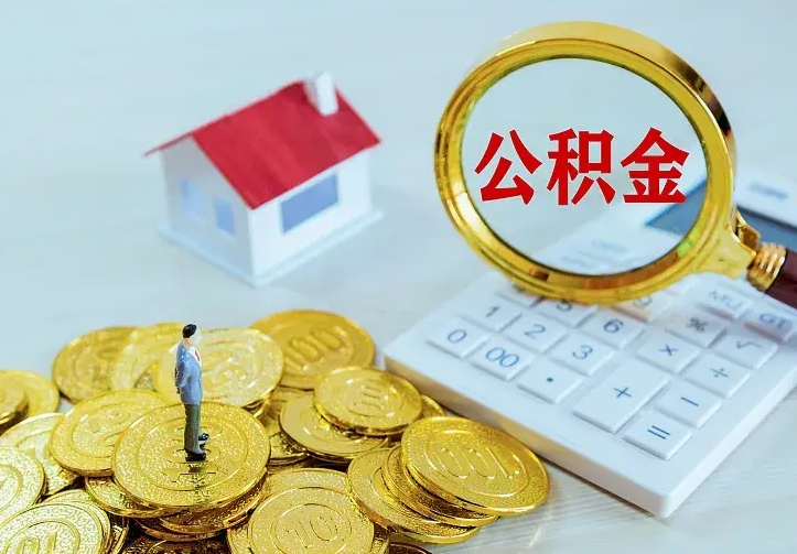 绍兴住房公积金全部取出来的条件（住房公积金全部提取条件）