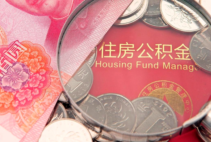 绍兴公积金提取流程详细步骤（怎么提取市公积金）